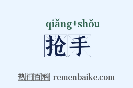 抢手是什么意思的图片